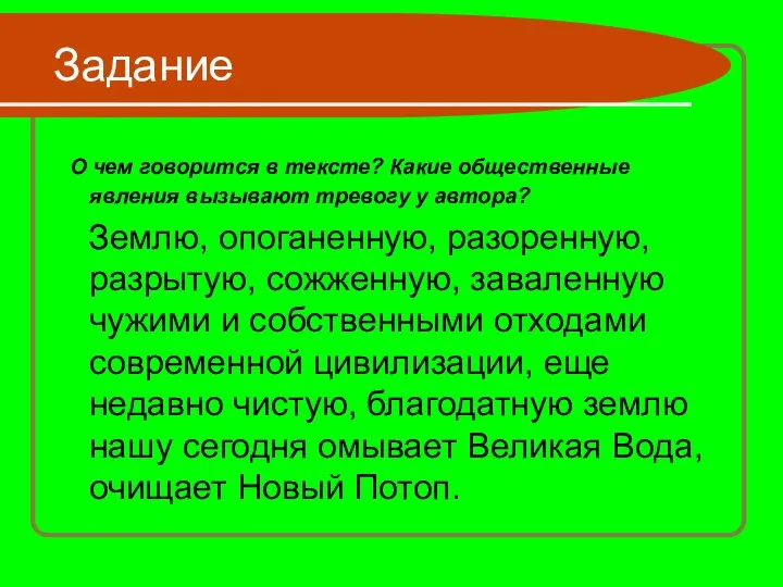 Задание О чем говорится в тексте? Какие общественные явления вызывают тревогу