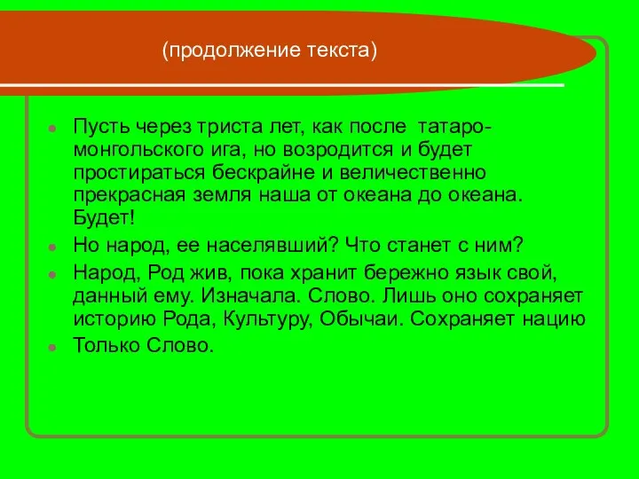 Пусть через триста лет, как после татаро-монгольского ига, но возродится и