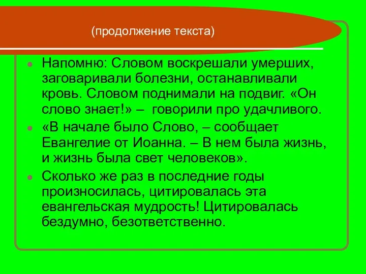 Напомню: Словом воскрешали умерших, заговаривали болезни, останавливали кровь. Словом поднимали на