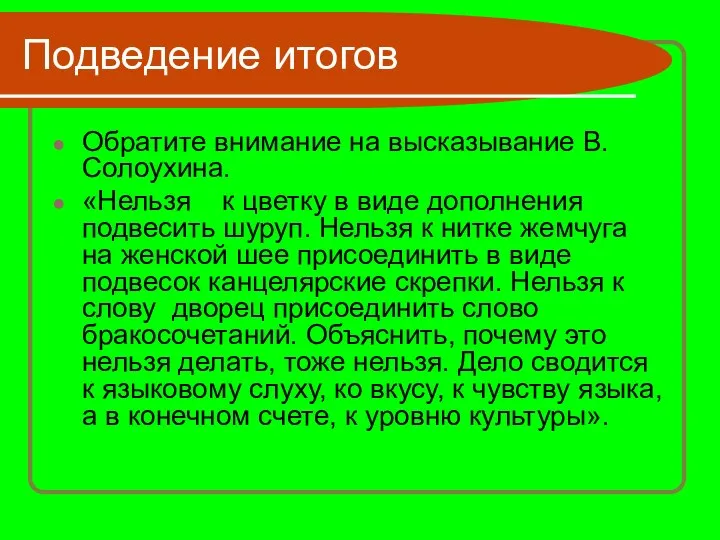 Подведение итогов Обратите внимание на высказывание В.Солоухина. «Нельзя к цветку в