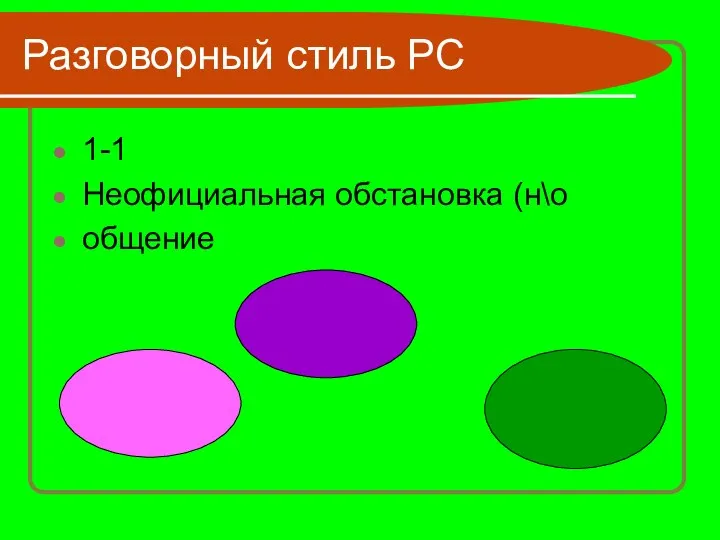 Разговорный стиль РС 1-1 Неофициальная обстановка (н\о общение