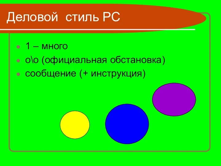 Деловой стиль РС 1 – много о\о (официальная обстановка) сообщение (+ инструкция)