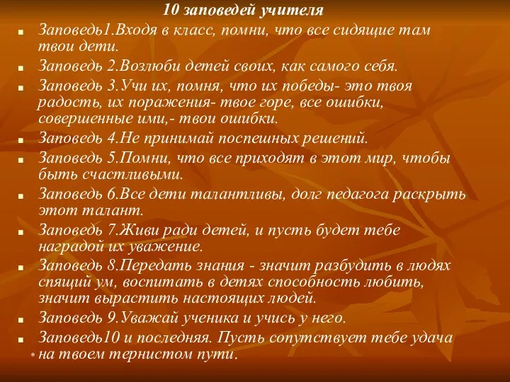 10 заповедей учителя Заповедь1.Входя в класс, помни, что все сидящие там