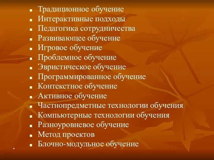 Традиционное обучение Интерактивные подходы Педагогика сотрудничества Развивающее обучение Игровое обучение Проблемное