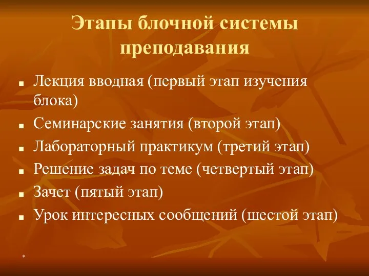 Этапы блочной системы преподавания Лекция вводная (первый этап изучения блока) Семинарские