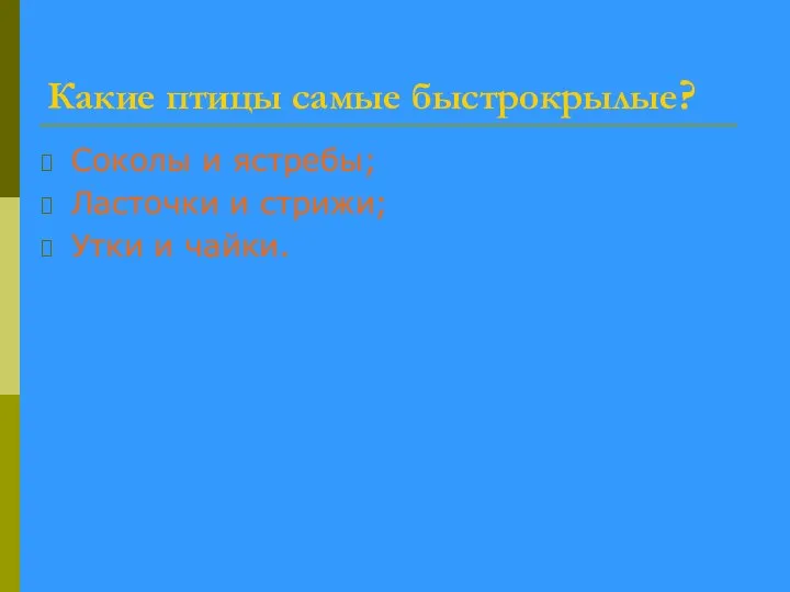 Какие птицы самые быстрокрылые? Соколы и ястребы; Ласточки и стрижи; Утки и чайки.