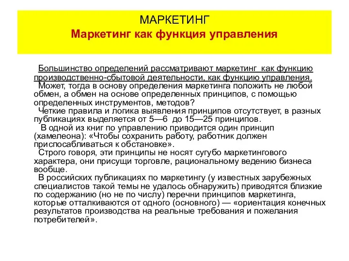 Большинство определений рассматривают маркетинг как функцию производственно-сбытовой деятельности, как функцию управления.