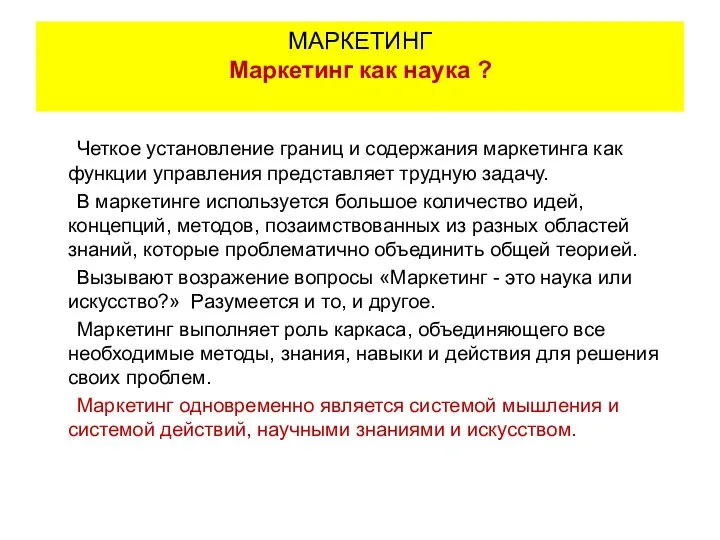 Четкое установление границ и содержания маркетинга как функции управления представляет трудную