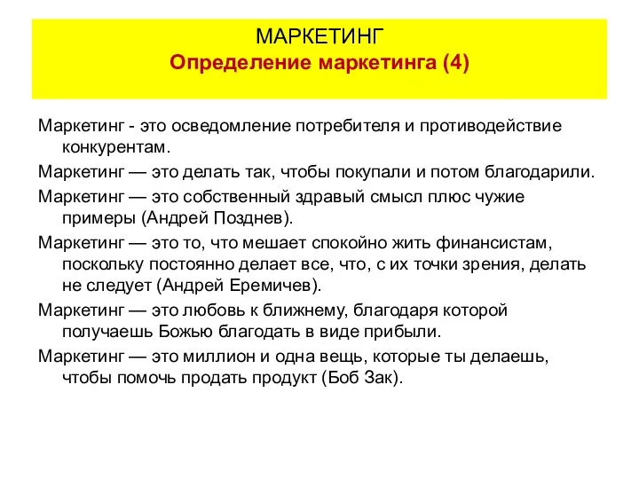 Маркетинг - это осведомление потребителя и противодействие конкурентам. Маркетинг — это