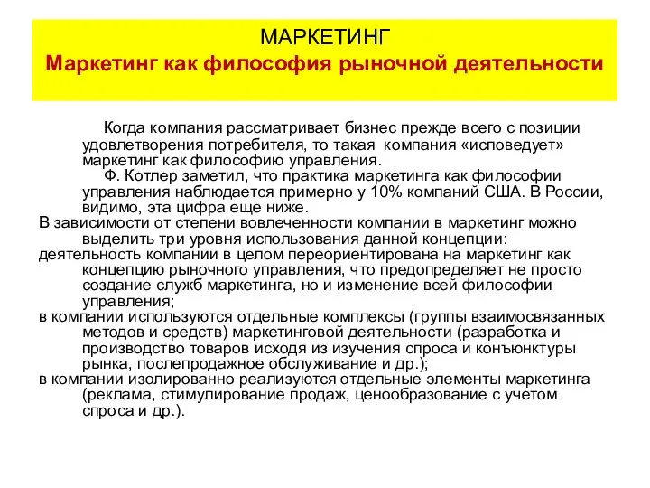 Когда компания рассматривает бизнес прежде всего с позиции удовлетворения потребителя, то