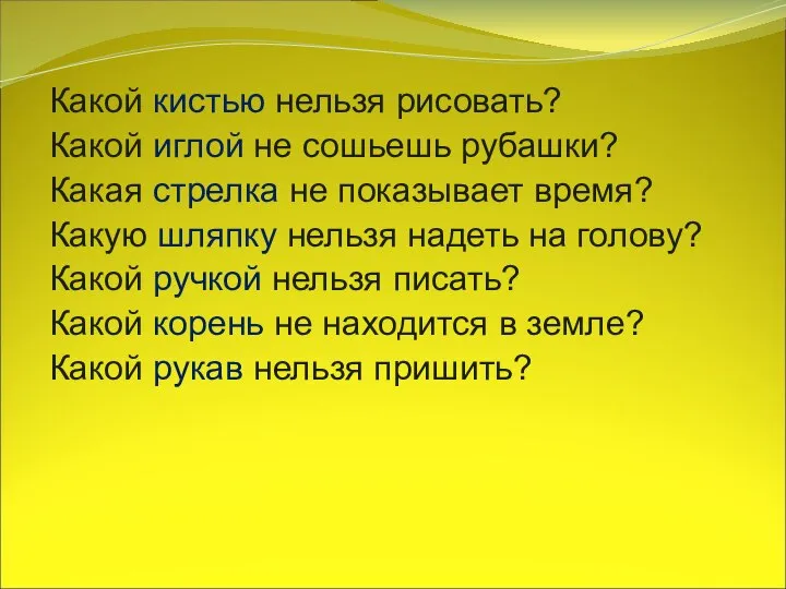 Какой кистью нельзя рисовать? Какой иглой не сошьешь рубашки? Какая стрелка