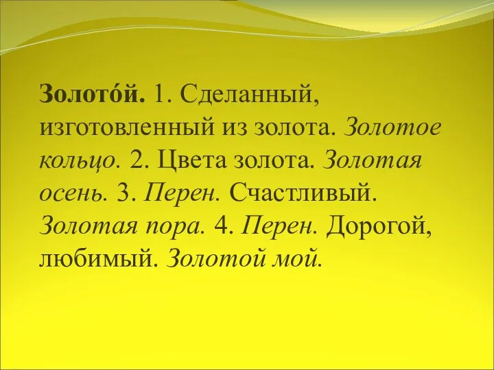 Золотóй. 1. Сделанный, изготовленный из золота. Золотое кольцо. 2. Цвета золота.