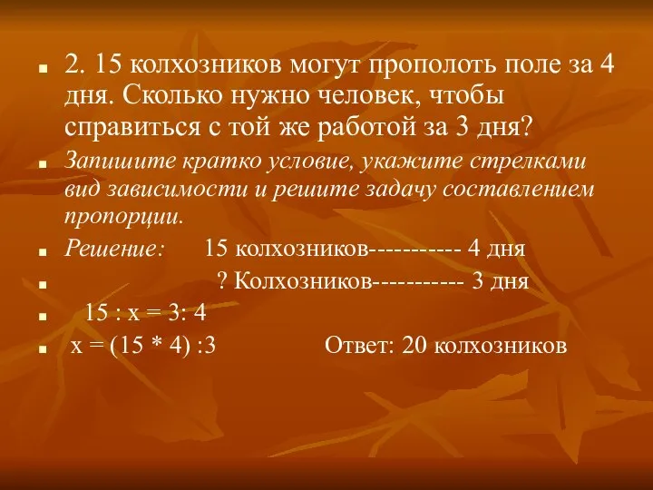 2. 15 колхозников могут прополоть поле за 4 дня. Сколько нужно