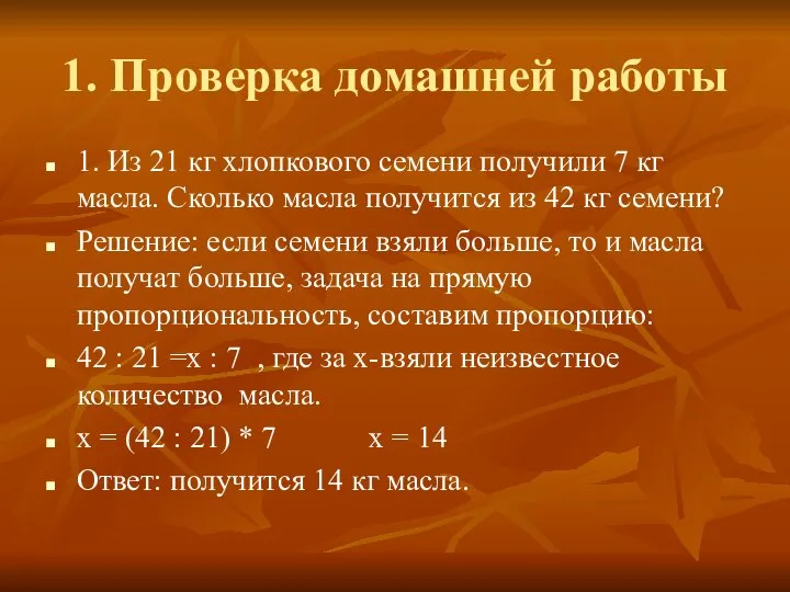 1. Проверка домашней работы 1. Из 21 кг хлопкового семени получили