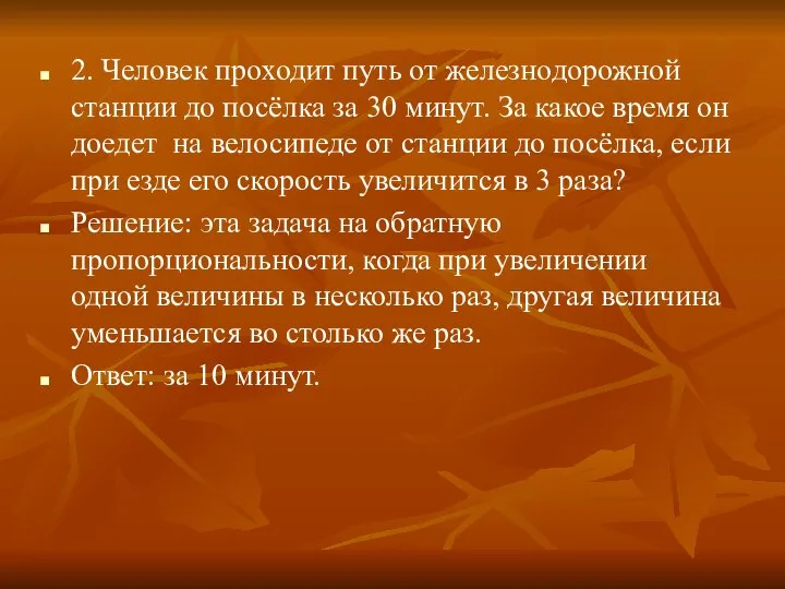 2. Человек проходит путь от железнодорожной станции до посёлка за 30