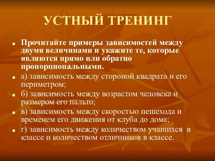 УСТНЫЙ ТРЕНИНГ Прочитайте примеры зависимостей между двумя величинами и укажите те,