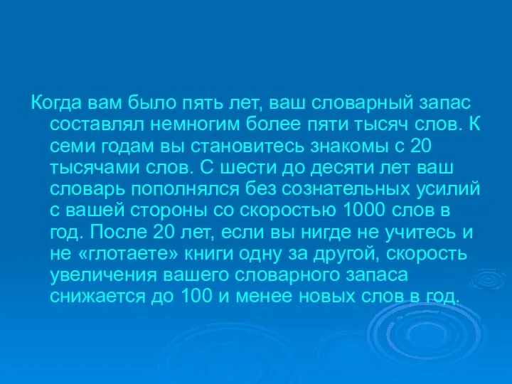 Когда вам было пять лет, ваш словарный запас составлял немногим более