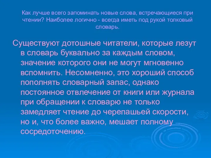 Как лучше всего запоминать новые слова, встречающиеся при чтении? Наиболее логично