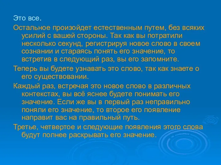 Это все. Остальное произойдет естественным путем, без всяких усилий с вашей