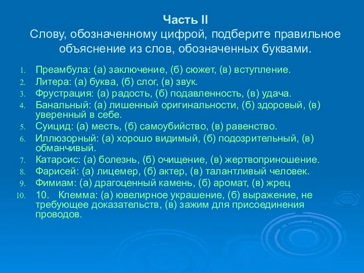 Часть II Слову, обозначенному цифрой, подберите правильное объяснение из слов, обозначенных