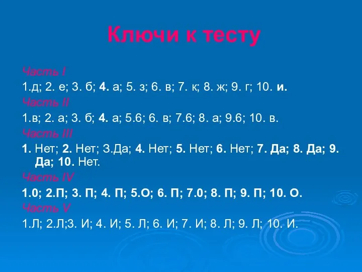 Ключи к тесту Часть I 1.д; 2. е; 3. б; 4.