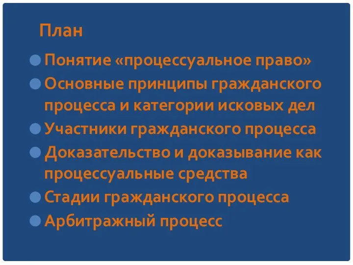 План Понятие «процессуальное право» Основные принципы гражданского процесса и категории исковых