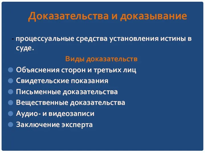 Доказательства и доказывание - процессуальные средства установления истины в суде. Виды