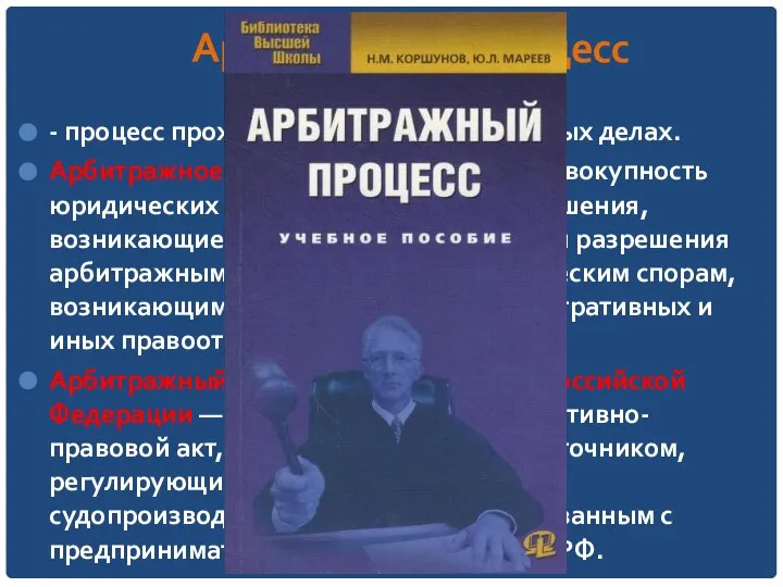 Арбитражный процесс - процесс прохождения дел в арбитражных делах. Арбитражное процессуальное