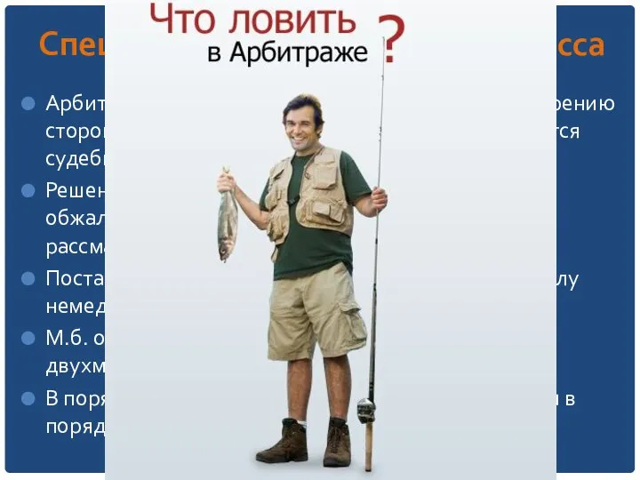 Специфика арбитражного процесса Арбитражный судья обязан принять меры к примирению сторон.