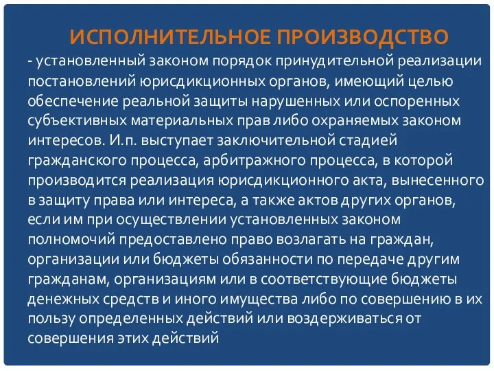 ИСПОЛНИТЕЛЬНОЕ ПРОИЗВОДСТВО - установленный законом порядок принудительной реализации постановлений юрисдикционных органов,