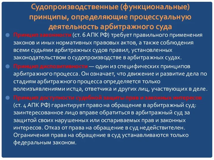 Судопроизводственные (функциональные) принципы, определяющие процессуальную деятельность арбитражного суда Принцип законности (ст.