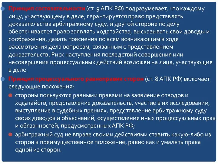 Принцип состязательности (ст. 9 АПК РФ) подразумевает, что каждому лицу, участвующему