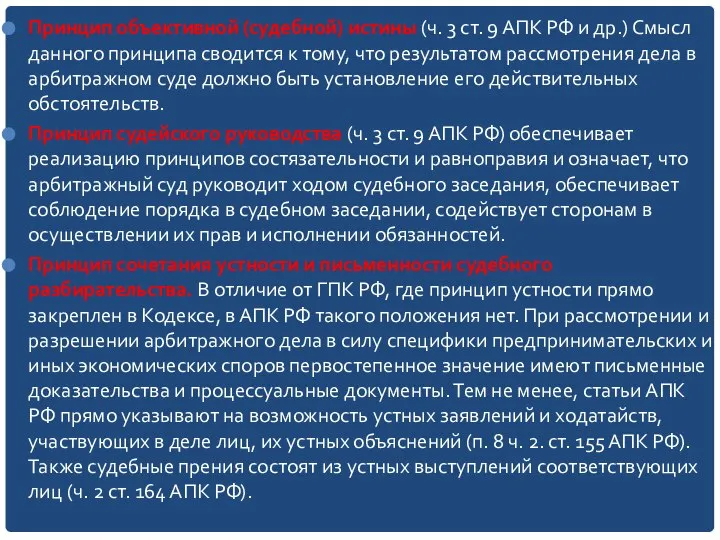 Принцип объективной (судебной) истины (ч. 3 ст. 9 АПК РФ и