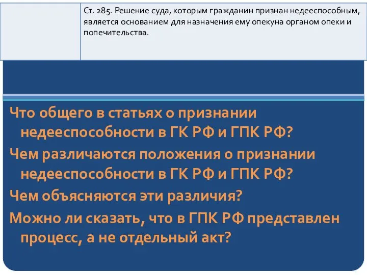 Что общего в статьях о признании недееспособности в ГК РФ и