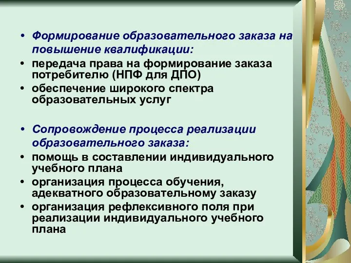 Формирование образовательного заказа на повышение квалификации: передача права на формирование заказа