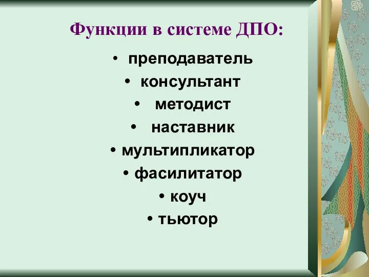 преподаватель консультант методист наставник мультипликатор фасилитатор коуч тьютор Функции в системе ДПО: