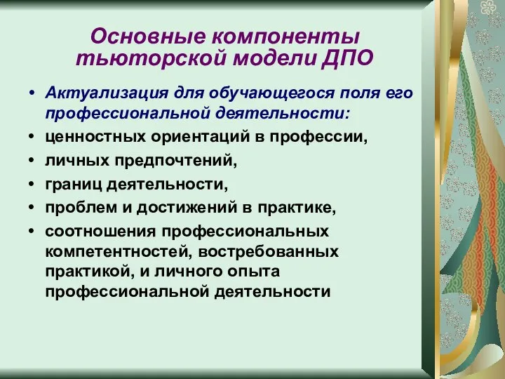 Основные компоненты тьюторской модели ДПО Актуализация для обучающегося поля его профессиональной