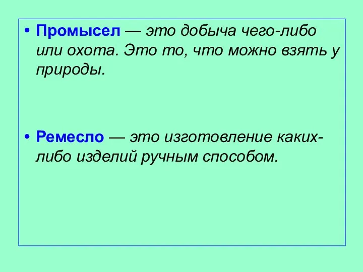 Промысел — это добыча чего-либо или охота. Это то, что можно