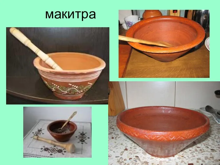 макитра