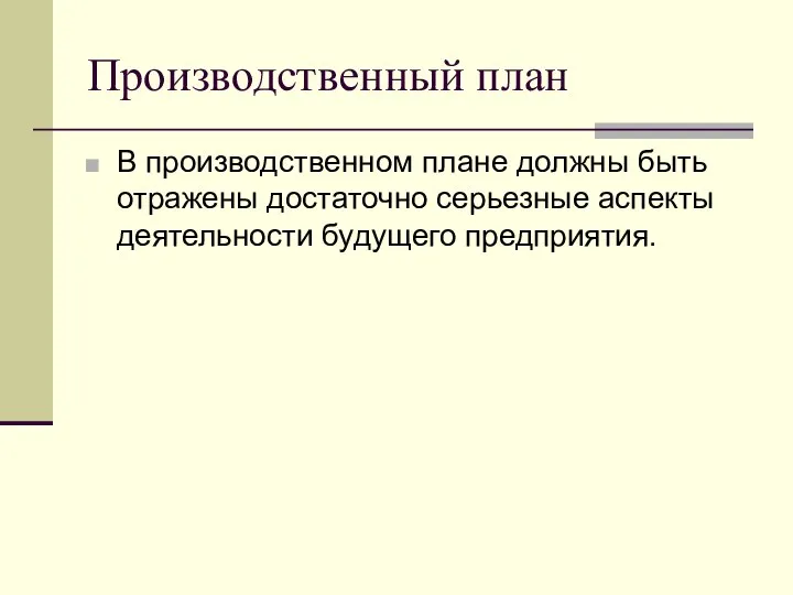 Производственный план В производственном плане должны быть отражены достаточно серьезные аспекты деятельности будущего предприятия.