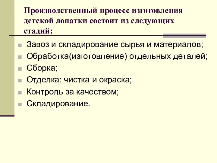 Производственный процесс изготовления детской лопатки состоит из следующих стадий: Завоз и