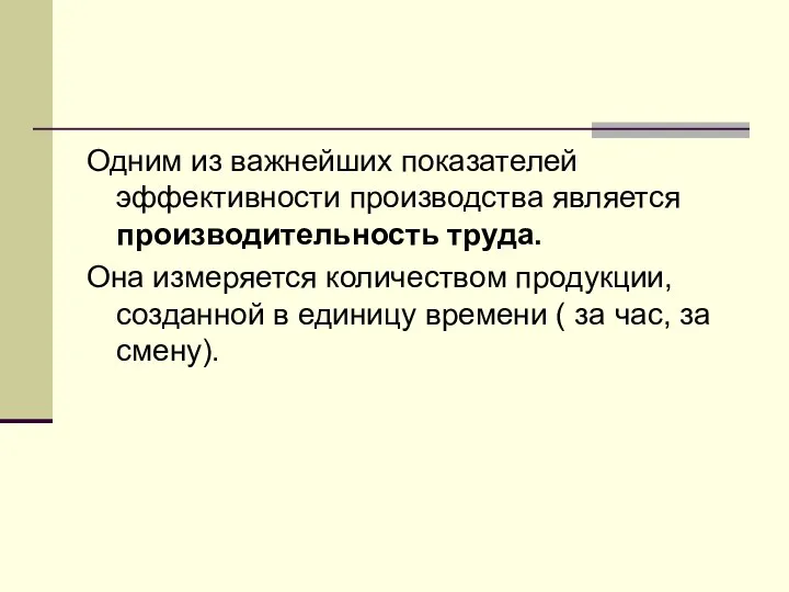 Одним из важнейших показателей эффективности производства является производительность труда. Она измеряется