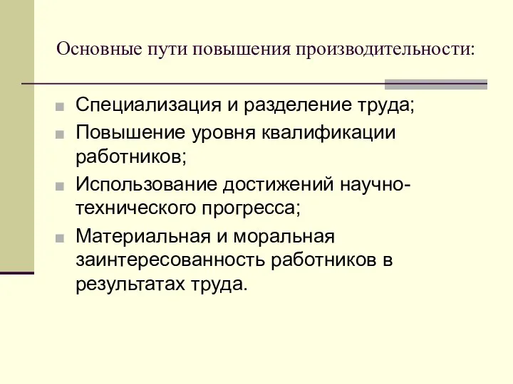 Основные пути повышения производительности: Специализация и разделение труда; Повышение уровня квалификации