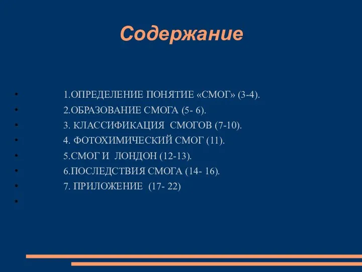 Cодержание 1.ОПРЕДЕЛЕНИЕ ПОНЯТИЕ «СМОГ» (3-4). 2.ОБРАЗОВАНИЕ СМОГА (5- 6). 3. КЛАССИФИКАЦИЯ