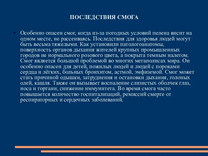 ПОСЛЕДСТВИЯ СМОГА Особенно опасен смог, когда из-за погодных условий пелена висит