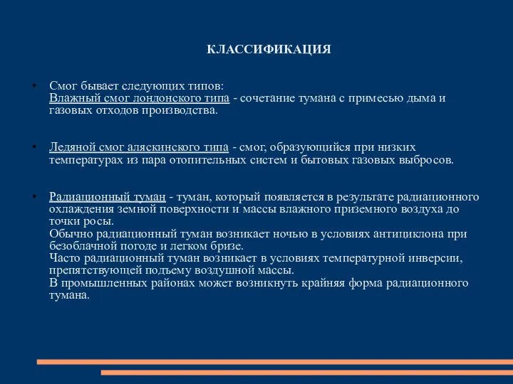 КЛАССИФИКАЦИЯ Смог бывает следующих типов: Влажный смог лондонского типа - сочетание