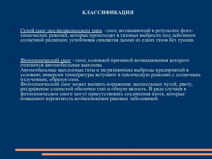 КЛАССИФИКАЦИЯ Сухой смог лос-анджелесского типа - смог, возникающий в результате фото-