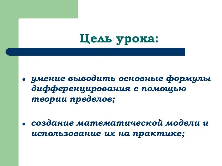 Цель урока: умение выводить основные формулы дифференцирования с помощью теории пределов;