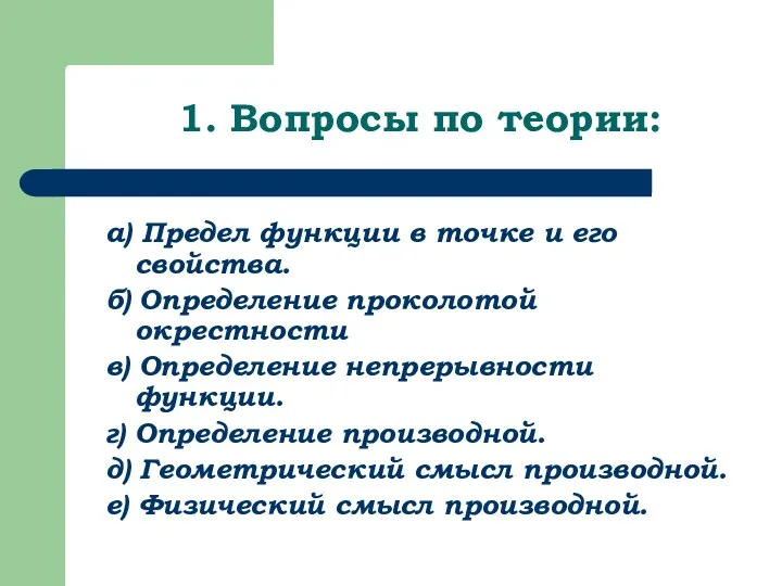 1. Вопросы по теории: а) Предел функции в точке и его