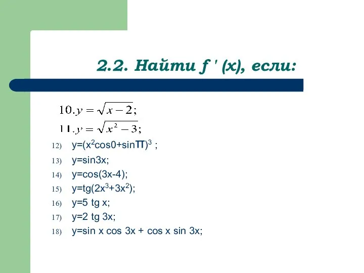 2.2. Найти f ' (x), если: y=(x2cos0+sinπ)3 ; y=sin3x; y=cos(3x-4); y=tg(2x3+3x2);